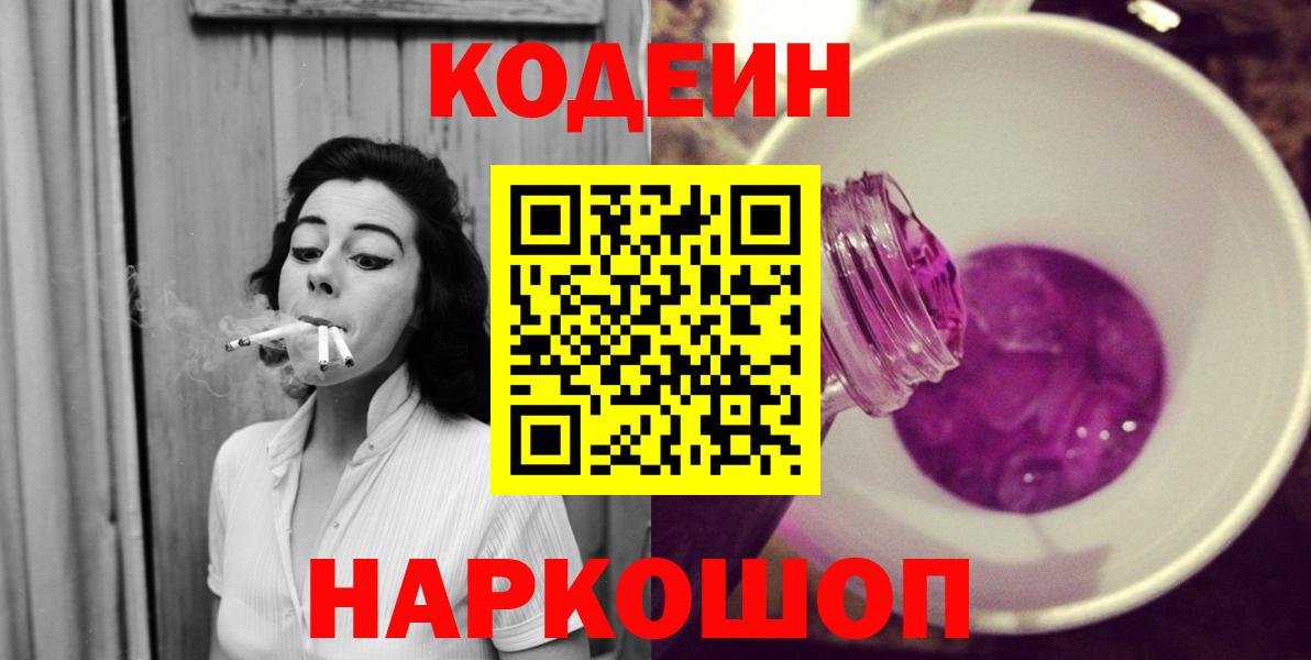 Кодеин напиток Lean (лин)  Вход с VPN  Чайковский 